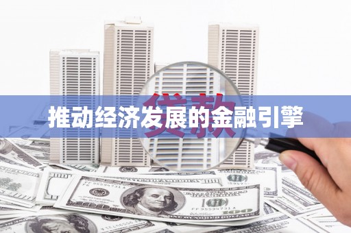 安康推动经济发展的金融引擎