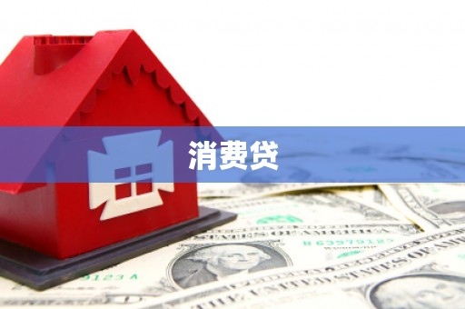 富顺消费贷