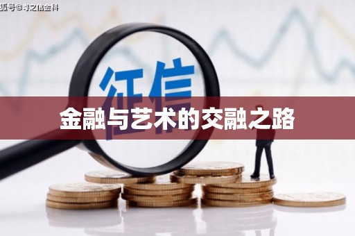 双台子金融与艺术的交融之路