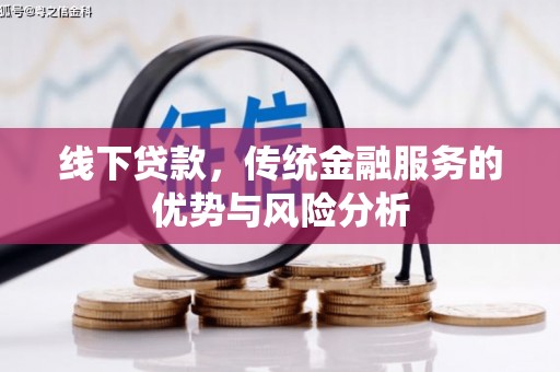 宜城线下贷款，传统金融服务的优势与风险分析