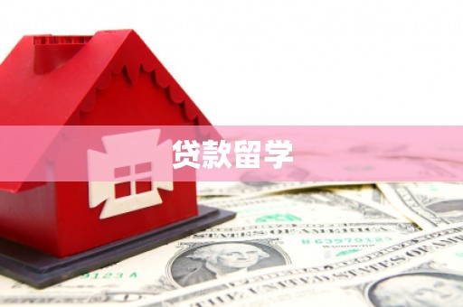 花地玛堂区贷款留学