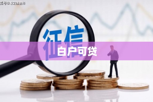 横栏白户可贷