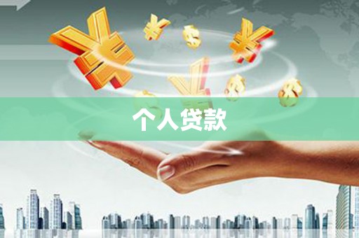 余干个人贷款