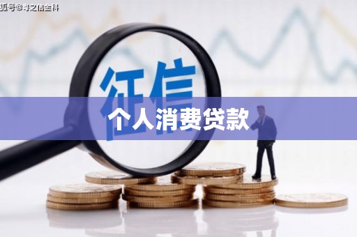 崇明个人消费贷款