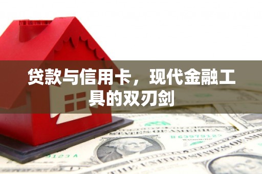 硚口贷款与信用卡，现代金融工具的双刃剑