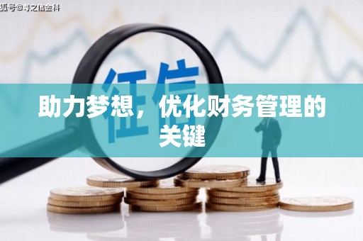 上甘岭助力梦想,优化财务管理的关键 上甘岭助力梦想,优化财务管理的关键