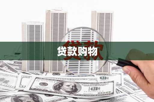 安吉贷款购物