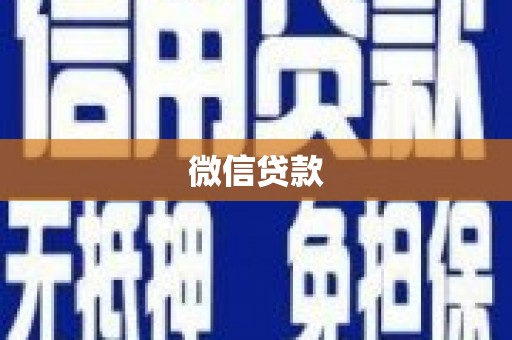 成华微信贷款