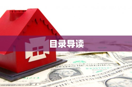 长白目录导读