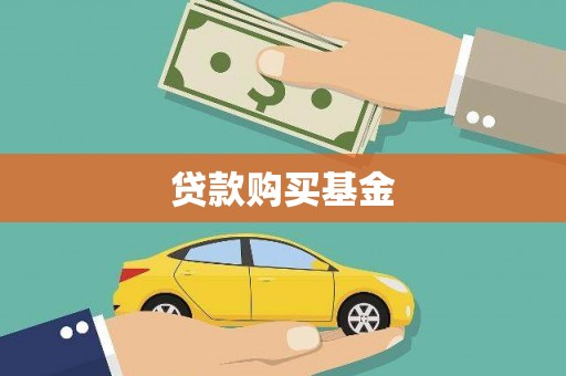 禅城贷款购买基金