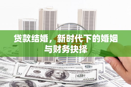 太谷贷款结婚，新时代下的婚姻与财务抉择