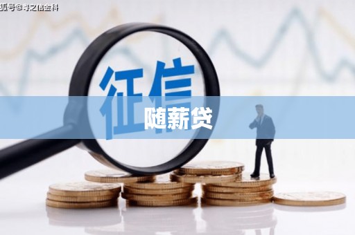虎门随薪贷