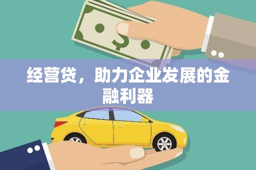 兴隆台经营贷，助力企业发展的金融利器