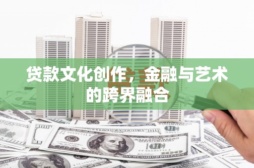 巴青贷款文化创作，金融与艺术的跨界融合