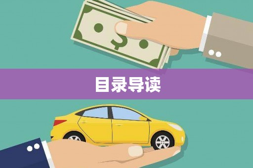 碑林目录导读