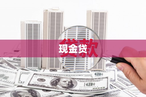 头份现金贷