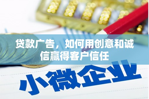 静海贷款广告，如何用创意和诚信赢得客户信任