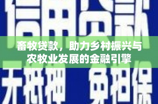 莱山畜牧贷款，助力乡村振兴与农牧业发展的金融引擎