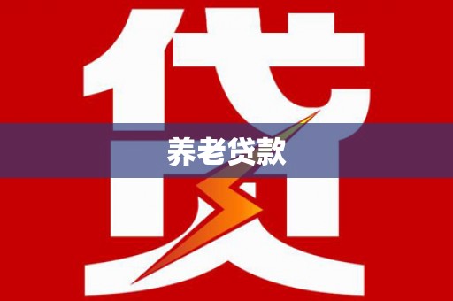 本溪养老贷款
