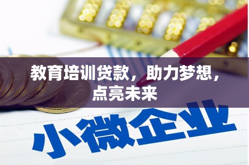宁晋教育培训贷款，助力梦想，点亮未来