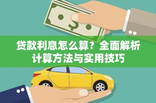 三义贷款利息怎么算？全面解析计算方法与实用技巧