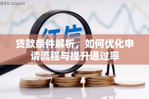 北市贷款条件解析，如何优化申请流程与提升通过率