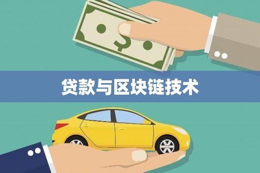 冕宁贷款与区块链技术