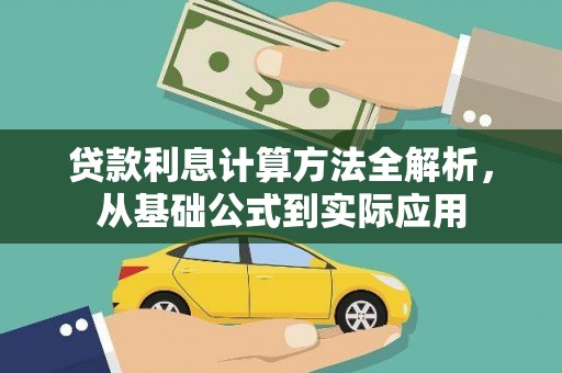 阿莲贷款利息计算方法全解析，从基础公式到实际应用