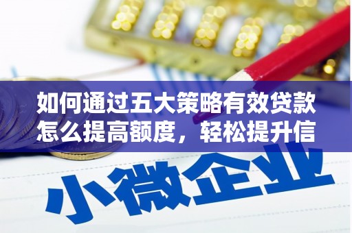 永靖如何通过五大策略有效贷款怎么提高额度，轻松提升信用价值
