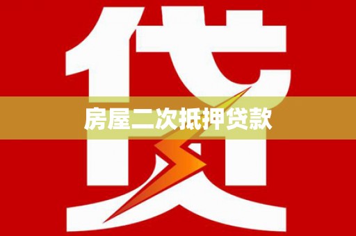 浪卡子房屋二次抵押贷款