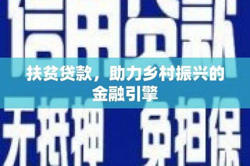 肥乡扶贫贷款，助力乡村振兴的金融引擎