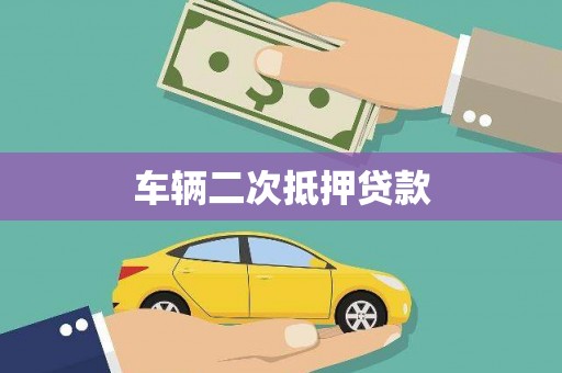 武陟车辆二次抵押贷款