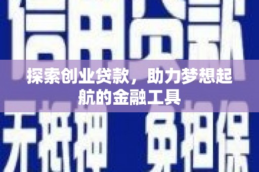 广东探索创业贷款，助力梦想起航的金融工具