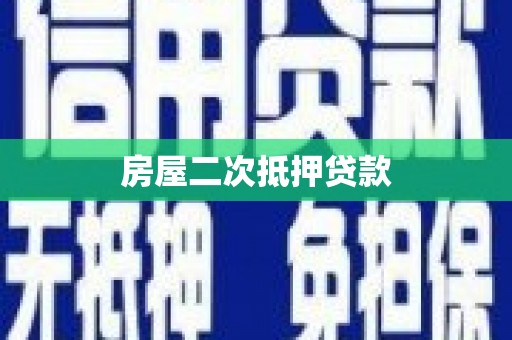 猇亭房屋二次抵押贷款