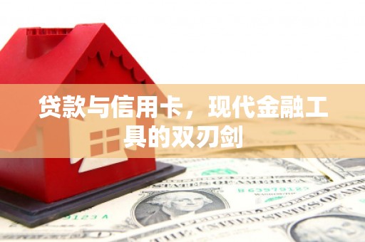 山南贷款与信用卡，现代金融工具的双刃剑