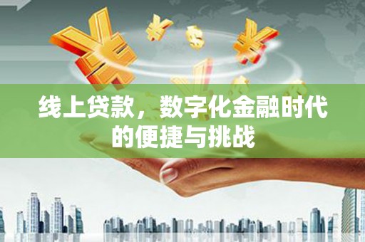 青白江线上贷款，数字化金融时代的便捷与挑战