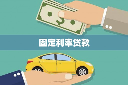 璧山固定利率贷款