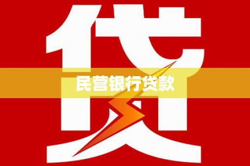 秭归民营银行贷款