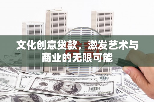 永年文化创意贷款，激发艺术与商业的无限可能