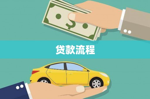 苏家屯贷款流程