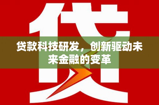 雾峰贷款科技研发，创新驱动未来金融的变革