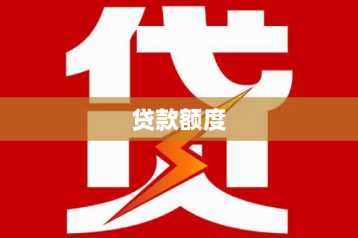 埌东贷款额度