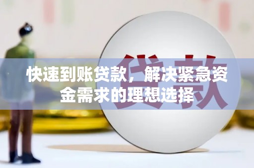 伊吾快速到账贷款，解决紧急资金需求的理想选择