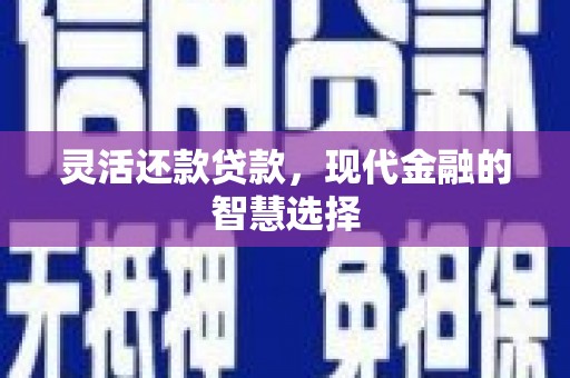 马边灵活还款贷款，现代金融的智慧选择