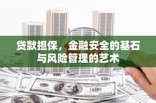 乌拉特中旗贷款担保，金融安全的基石与风险管理的艺术
