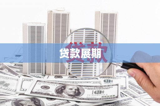 华阴贷款展期