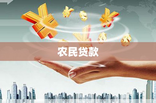 舞钢农民贷款