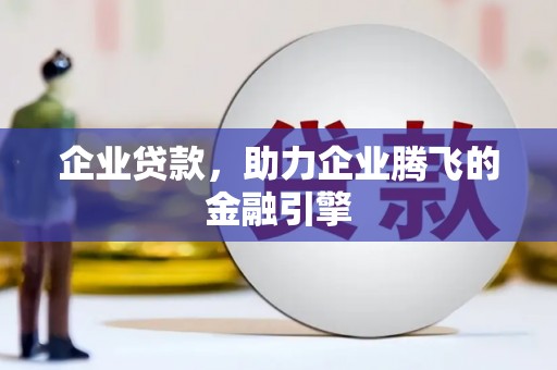 新北企业贷款，助力企业腾飞的金融引擎