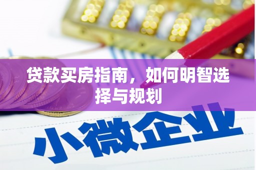 清丰贷款买房指南，如何明智选择与规划