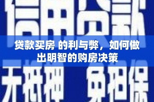 山海关贷款买房 的利与弊，如何做出明智的购房决策